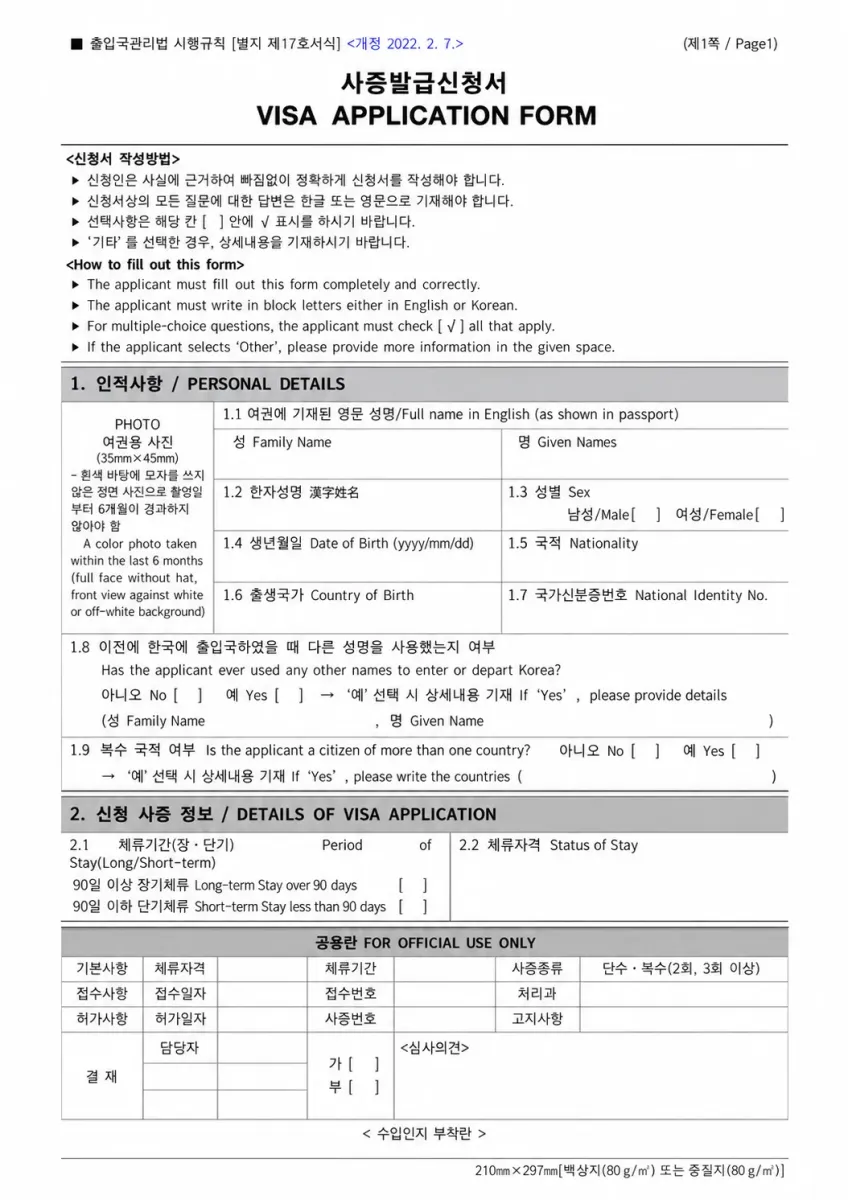 Trang đầu mẫu số 17 xin visa Hàn Quốc với ngày sửa đổi 07/02/2022 và ô ảnh thẻ